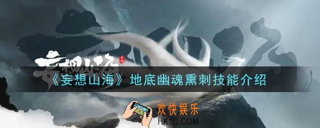 妄想山海地底幽魂熏刺怎么样_地底幽魂熏刺技能介绍