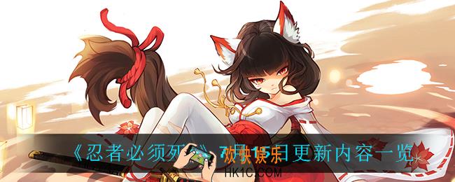 忍者必须死37月15日更新了什么_7月15日更新内容一览