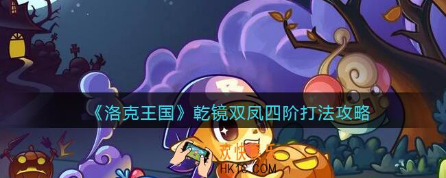 洛克王国乾镜双凤四阶打法攻略_凤凰四阶怎么打