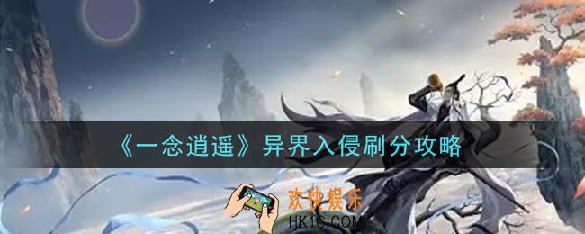 一念逍遥异界入侵怎么刷分_异界入侵刷分攻略
