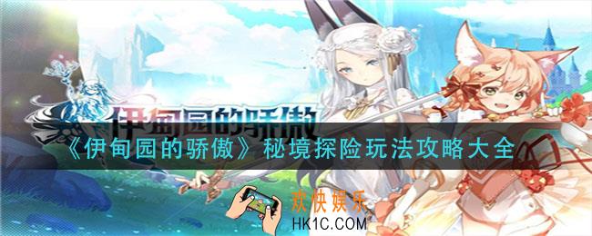 伊甸园的骄傲秘境探险怎么玩_秘境探险玩法攻略大全