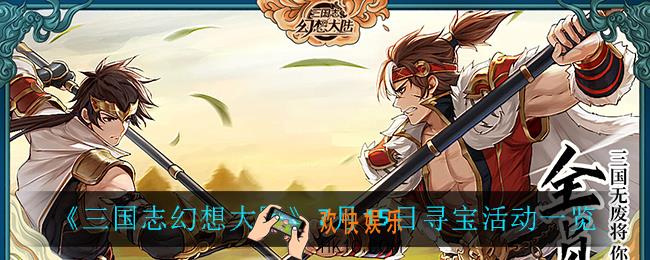三国志幻想大陆7月15日探宝活动怎么样_7月15日寻宝活动一览