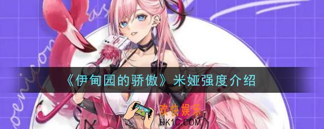 伊甸园的骄傲米娅值得培养吗_米娅强度介绍