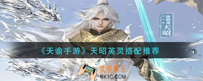 天谕手游天昭英灵怎么搭配_天昭英灵搭配推荐