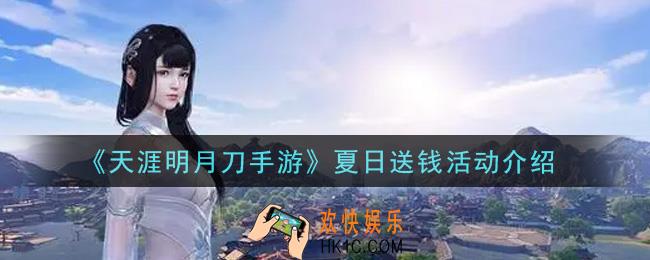 天涯明月刀手游夏日送钱活动内容奖励详解_夏日送钱活动介绍