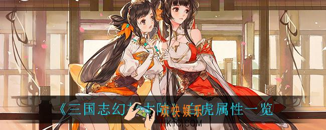 三国志幻想大陆白虎属性怎么样_白虎属性一览