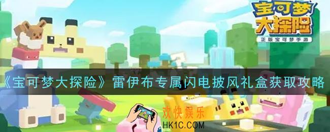 宝可梦大探险雷伊布专属闪电披风礼盒怎么获得_雷伊布专属闪电披风礼盒获取攻略