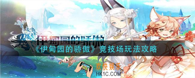 伊甸园的骄傲竞技场怎么玩_竞技场玩法攻略
