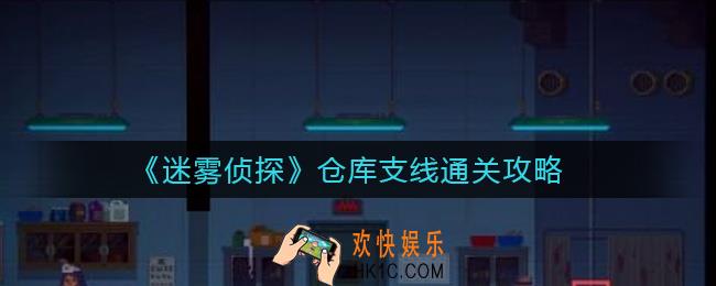 迷雾侦探仓库支线怎么过_仓库支线通关攻略