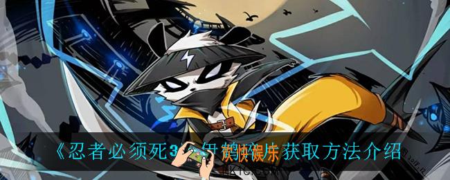 忍者必须死3伊鹤碎片怎么获得_伊鹤碎片获取方法介绍