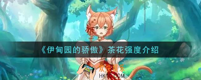 伊甸园的骄傲茶花值得培养吗_茶花强度介绍