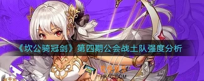 坎公骑冠剑第四期公会战土队怎么样_第四期公会战土队强度分析