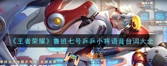 王者荣耀鲁班七号乒乒小将语音台词是什么_鲁班七号乒乒小将语音台词大全