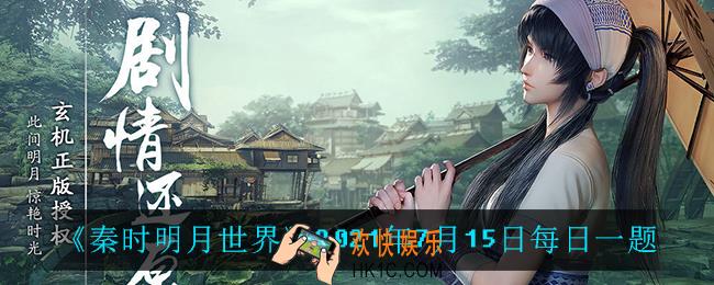 秦时明月世界7月15日每日一题答案_2021年7月15日每日一题