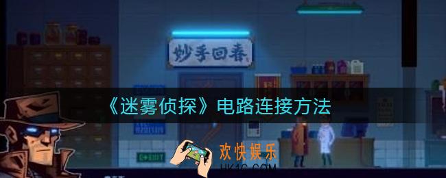 迷雾侦探电路怎么连接_电路连接方法