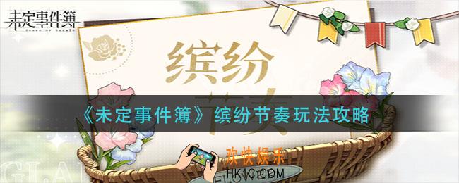 未定事件簿缤纷节奏怎么玩_缤纷节奏玩法攻略