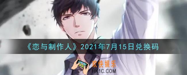 恋与制作人7月15日兑换码是什么2021_CDK礼包激活码怎么领