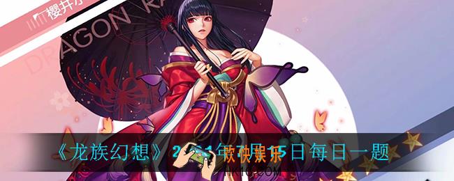 7月15日每日一题答案_2021年7月15日每日一题