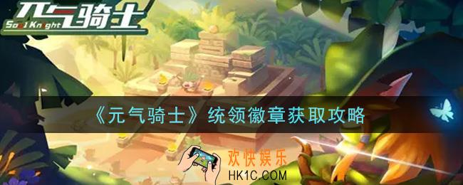 元气骑士统领徽章怎么获得_统领徽章获取攻略