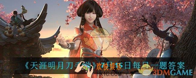 天涯明月刀手游7月15日每日一题_7月15日每日一题