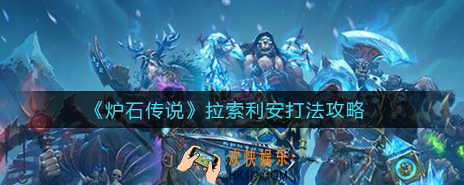 炉石传说拉索利安怎么打_拉索利安打法攻略