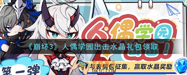 崩坏3手游人偶学园出击水晶礼包哪里领_最新CDK礼包领取地址2021