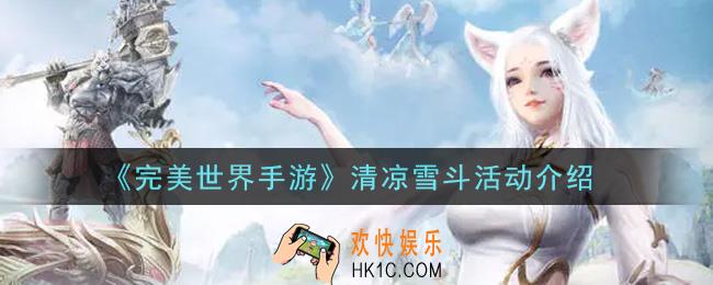 完美世界手游清凉雪斗活动内容奖励详解_清凉雪斗活动介绍