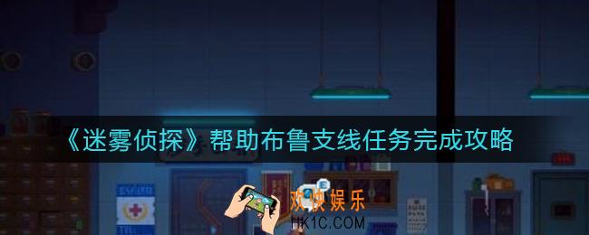迷雾侦探帮助布鲁怎么过_帮助布鲁支线任务完成攻略