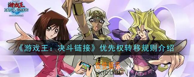 游戏王决斗链接优先权转移规则是什么_优先权转移规则介绍