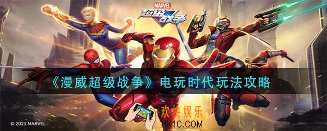 漫威超级战争电玩时代怎么玩_电玩时代玩法攻略