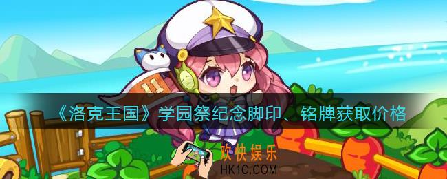 洛克王国学园祭纪念脚印、铭牌多少钱_学园祭纪念脚印、铭牌获取价格