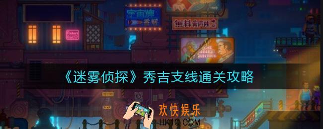 迷雾侦探秀吉支线怎么过_秀吉支线通关攻略
