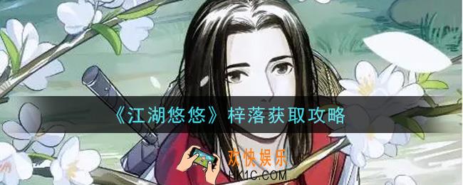 江湖悠悠梓落怎么重复获得_梓落获取攻略