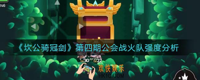 坎公骑冠剑第四期公会战火队怎么样_第四期公会战火队强度分析