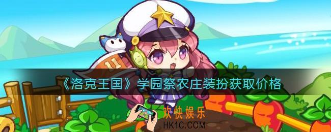 洛克王国学园祭农庄装扮多少钱_学园祭农庄装扮获取价格