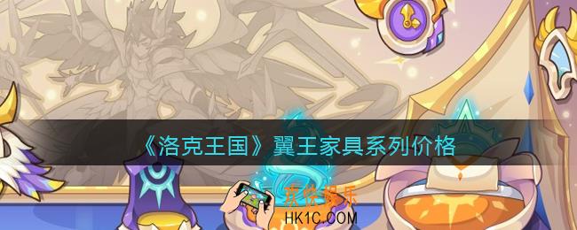 洛克王国翼王家具系列多少钱_翼王家具系列价格分享