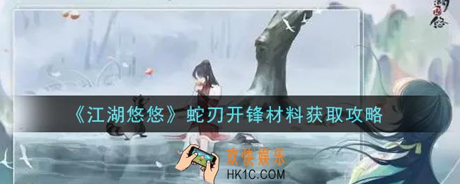 江湖悠悠蛇刃开锋材料怎么获得_蛇刃开锋材料获取攻略