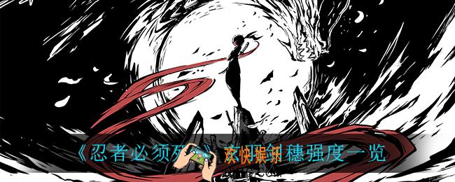 忍者必须死3玄羽剑穗强度怎么样_玄羽剑穗强度一览