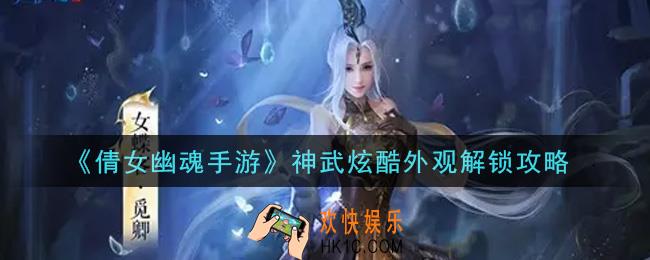 倩女幽魂手游神武炫酷外观怎么解锁_神武炫酷外观解锁攻略