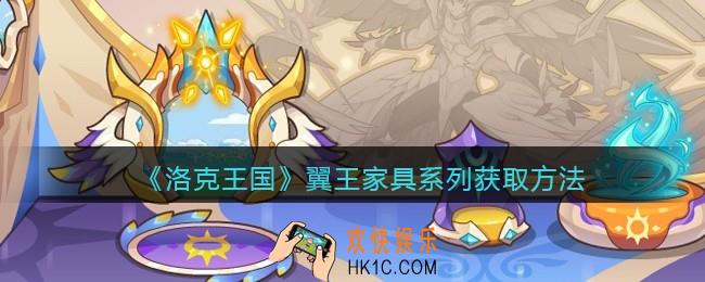 洛克王国翼王家具系列怎么获得_翼王家具系列获取方法2021