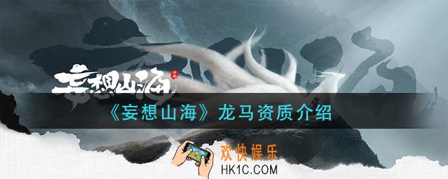妄想山海龙马资质怎么样_龙马资质介绍