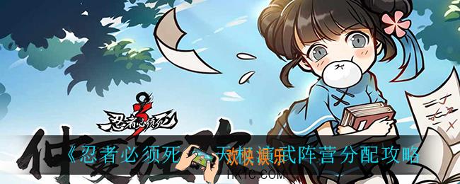 忍者必须死3天权演武阵营分配有什么用_天权演武阵营分配攻略