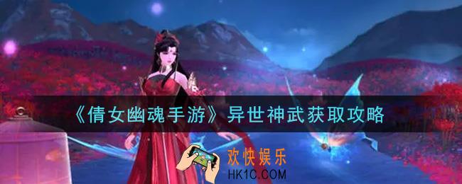 倩女幽魂手游异世神武怎么获得_异世神武获取攻略
