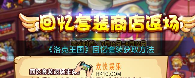 洛克王国回忆套装怎么获得_回忆套装获取方法2021