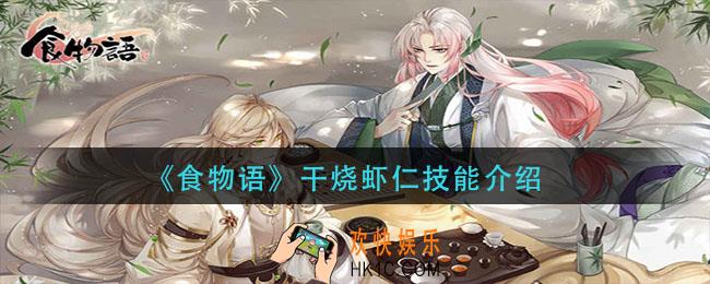 食物语干烧虾仁技能是什么_干烧虾仁技能介绍