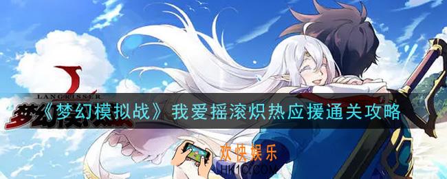 梦幻模拟战我爱摇滚炽热应援怎么打_我爱摇滚炽热应援通关攻略