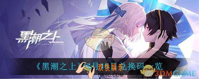 黑潮之上7月15日兑换码是什么_7月15日兑换码一览