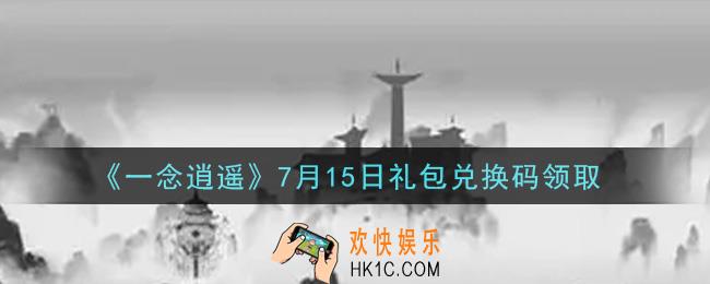 一念逍遥7月15日礼包兑换码密令是什么2021_7月15日礼包兑换码领取