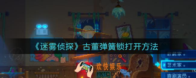 迷雾侦探古董弹簧锁怎么开_古董弹簧锁打开方法