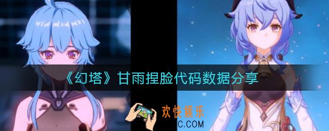 幻塔甘雨捏脸代码是什么_甘雨捏脸代码数据分享